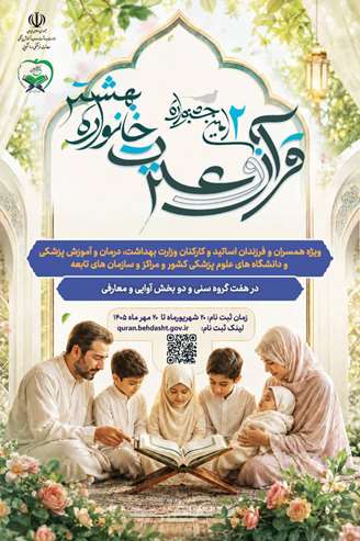  دومین جشنواره سراسری قرآن و عترت خانواده بهشتی 